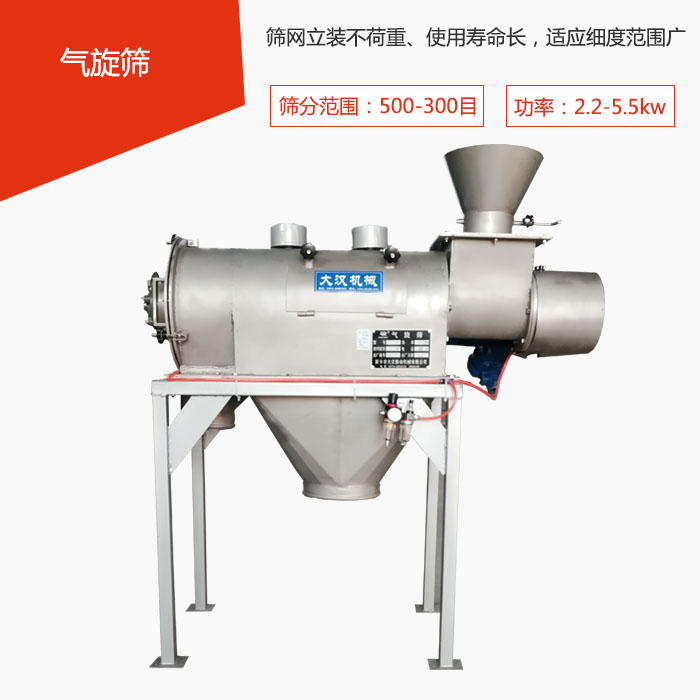 篩分范圍在500-300目 功率:2.2-5.5kw,篩網(wǎng)立裝不荷重、使用壽命長,適應細度范圍廣