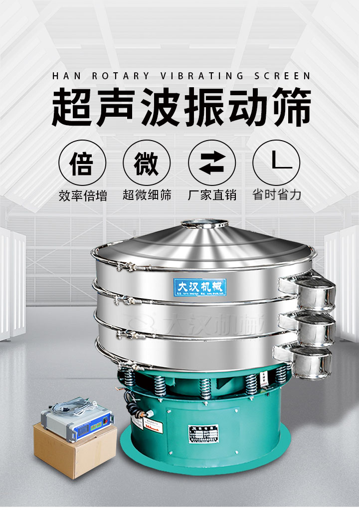 超聲波振動篩優勢:篩分效率倍增,超微細篩,廠家直銷,省時省力,同時能夠輕松解決網孔堵塞問題。