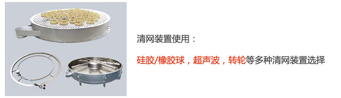 搖擺篩清網裝置使用：硅膠/橡膠球，超聲波，轉輪等多種清網裝置選擇。