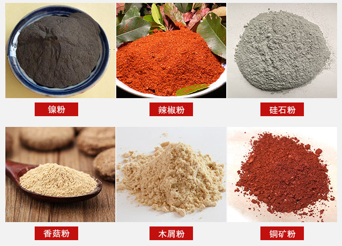 氣流篩分機(jī)適用物料：辣椒粉，硅石粉，香菇粉等。