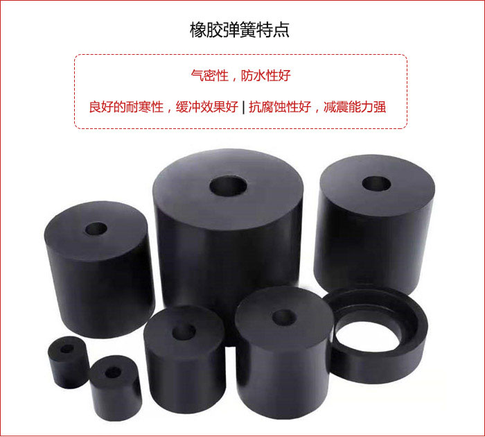 橡膠彈簧抗壓性強，防腐蝕性好，壽命長。