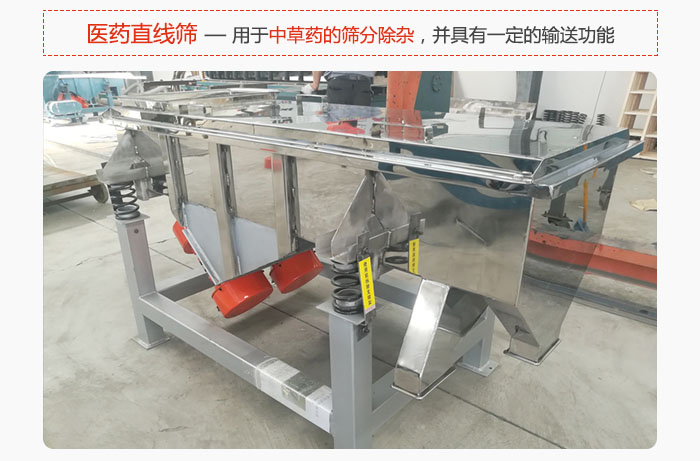 醫藥直線篩主要用于中草藥的篩分除雜,并具有一定的輸送功能。
