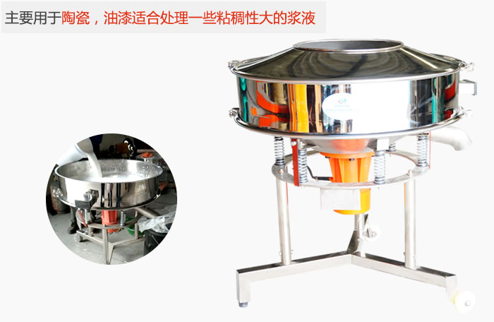高頻振動篩主要用于陶瓷，油漆適合處理一些粘稠性大的漿液。